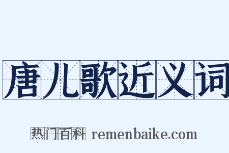 唐儿歌近义词是什么意思的图片